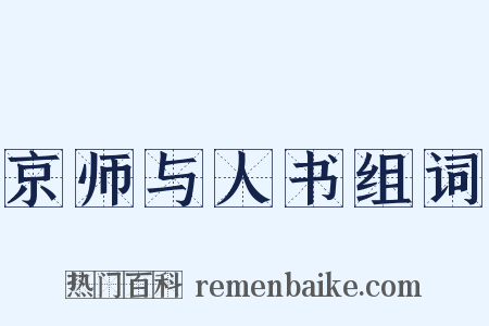 京师与人书组词是什么意思的图片
